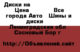  Диски на 16 MK 5x100/5x114.3 › Цена ­ 13 000 - Все города Авто » Шины и диски   . Ленинградская обл.,Сосновый Бор г.